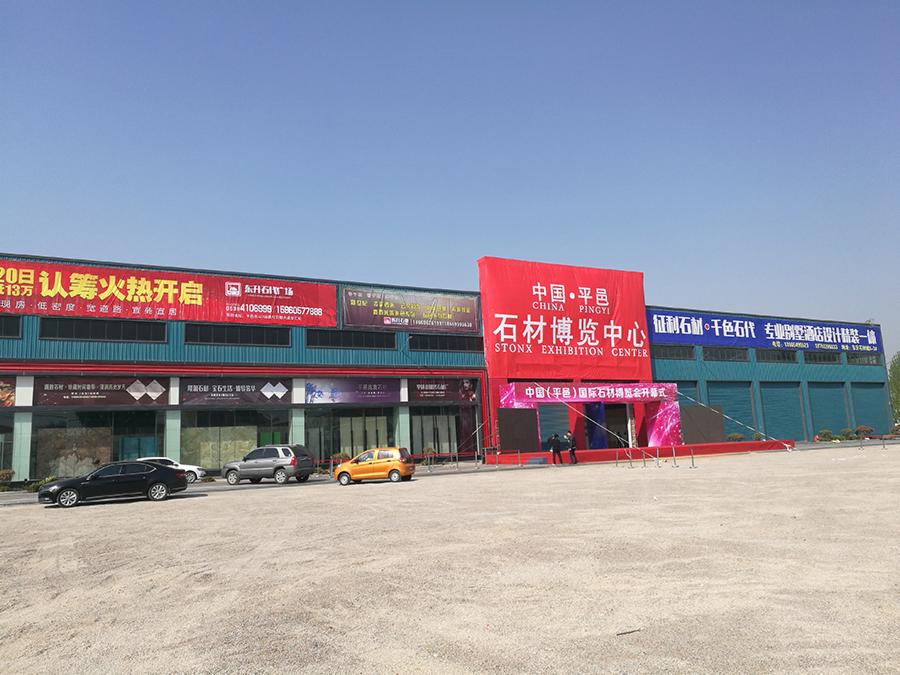 首屆中國平邑國際石材博覽會搶先看——文哥看展會