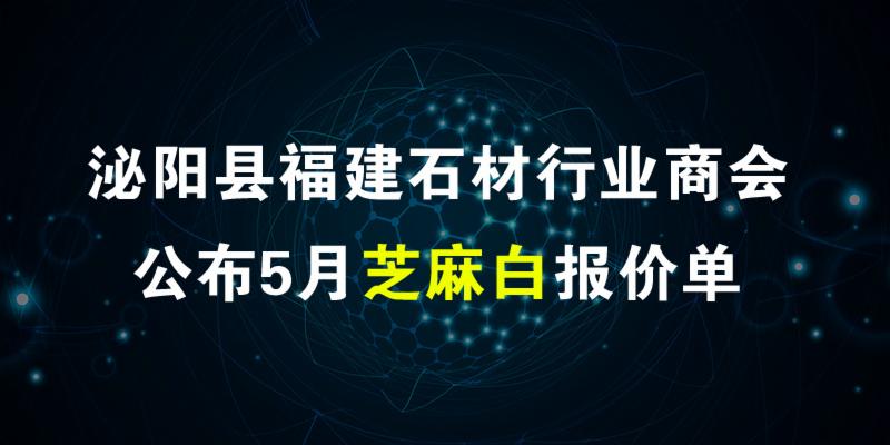 泌陽縣福建石材行業(yè)商會公布5月報價單