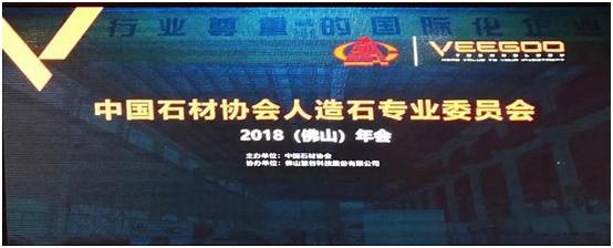 中國石材協(xié)會人造石專委會年會在佛山順利召開