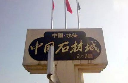 (官宣)改革開放40年，石材人圓了多少夢？