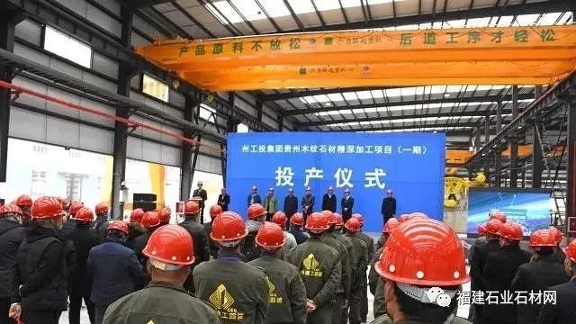 貴州省黔西南州工投集團(tuán)貴州木紋石材精深加工項(xiàng)目（一期）正式投產(chǎn)！