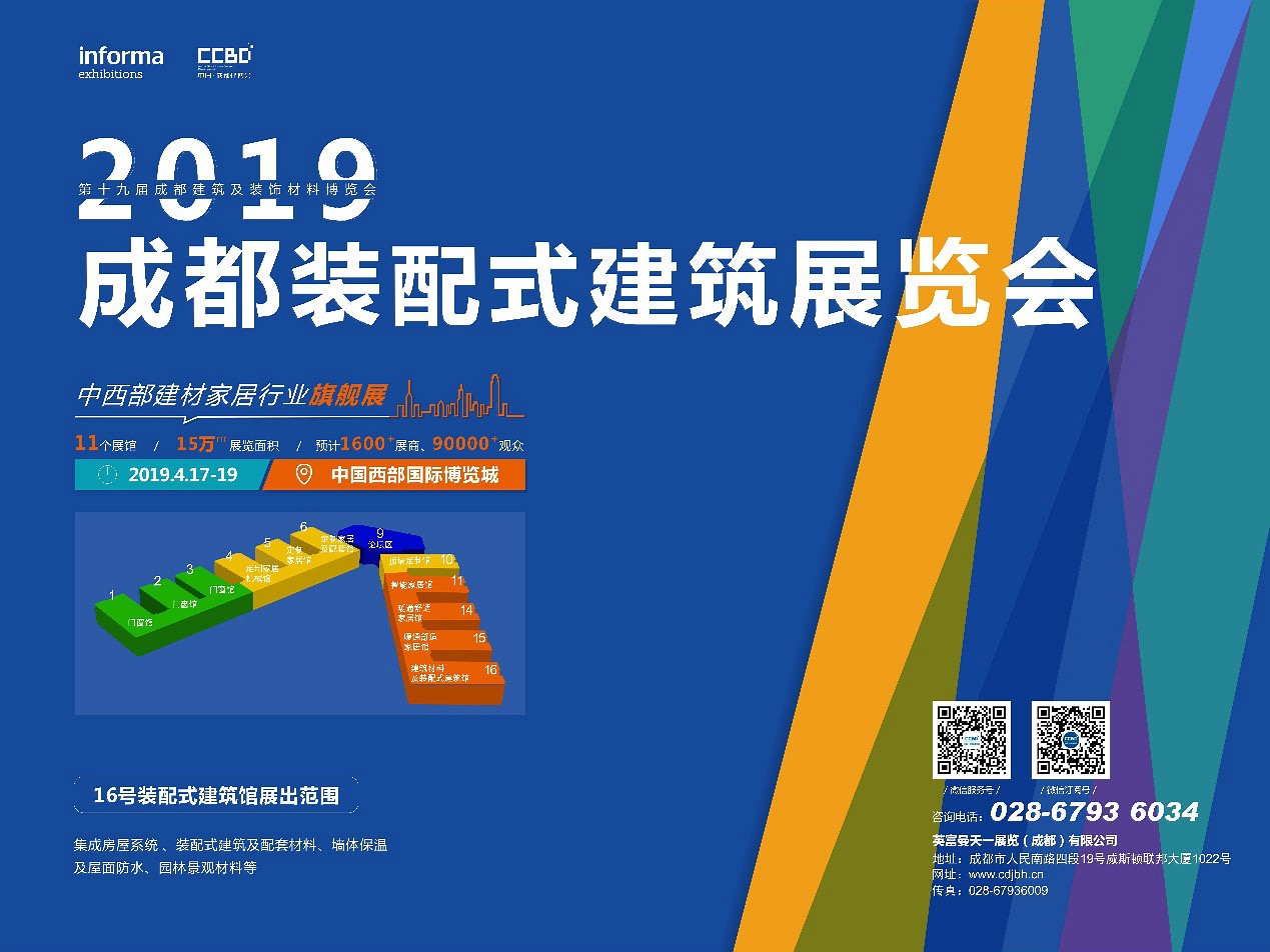 2019中國成都裝配式建筑主題展將火熱亮相中國西部國際博覽城，實現(xiàn)全產(chǎn)業(yè)鏈交流采購平臺