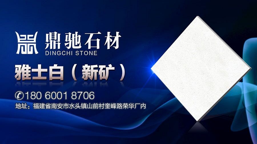 鼎馳石材:色澤白潤如玉，顆粒細(xì)膩，紋路稀少，美觀高雅。