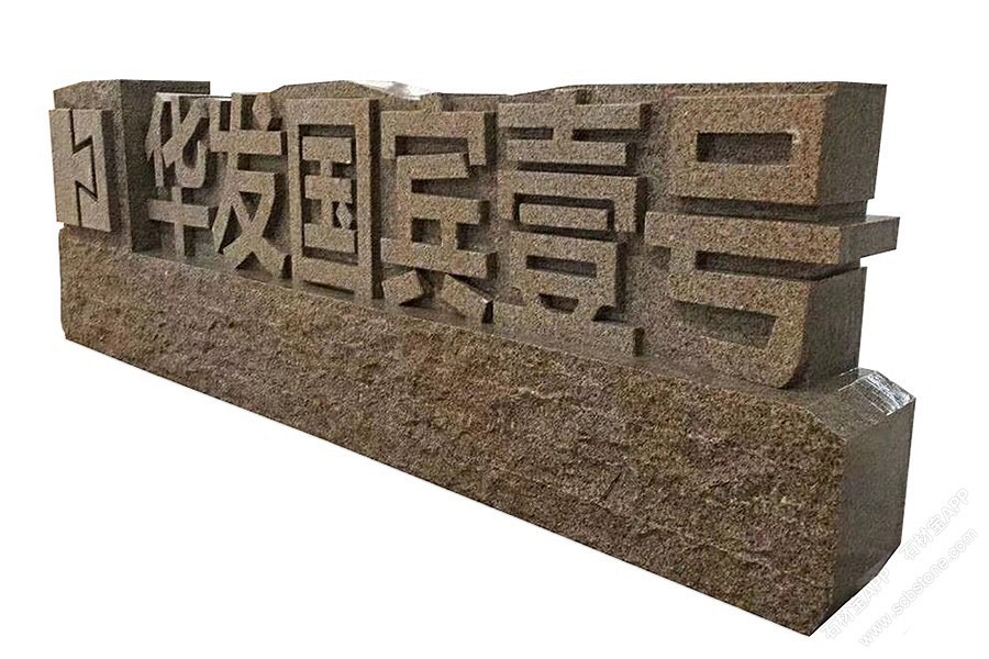 豪偉石雕：石頭的各式各樣由我們雕刻！