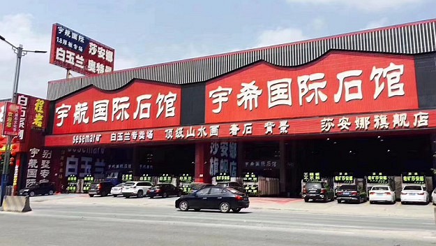 宇希(宇航)國際石館:精美石館，各類精品任你挑。