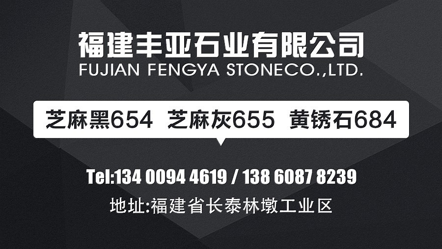 豐亞石業(yè)：主營654#、655#、684#。老品牌廠家 質(zhì)量可靠 價(jià)格合理!!!