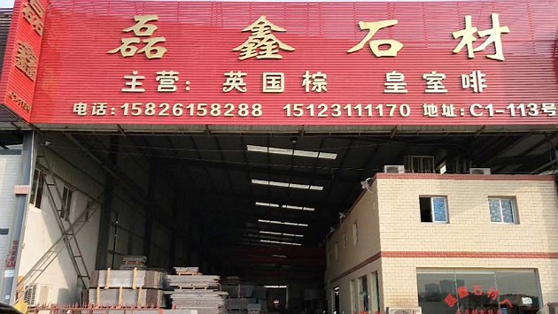 磊鑫石材廠：重慶地區(qū)專業(yè)石材加工企業(yè)，花崗巖廠家。