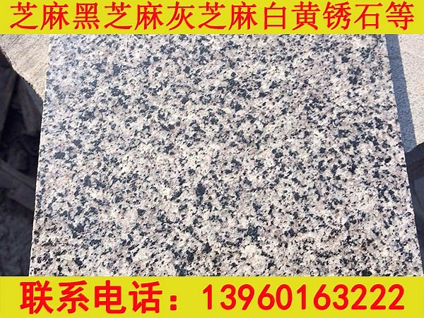 鴻祥石制品廠——g654芝麻黑、g655芝麻灰、g623芝麻白、g682黃銹石