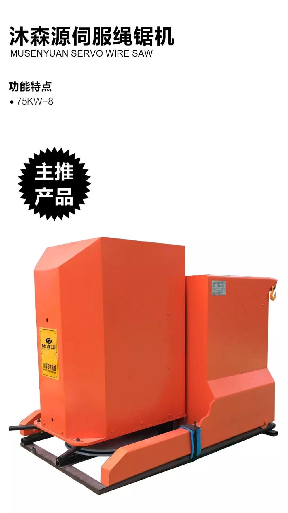 沐森源機械制造——專業(yè)制造金剛石神鋸機，石材鉆孔機