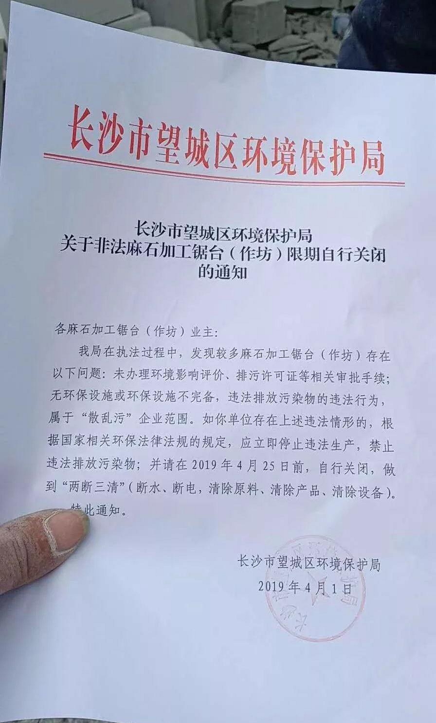 中國(guó)“麻石之鄉(xiāng)”長(zhǎng)沙望城區(qū)關(guān)于非法麻石加工鋸臺(tái)（作坊）限期關(guān)閉的通知