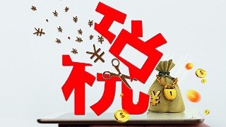 財(cái)政部部長(zhǎng)劉昆：中國(guó)將繼續(xù)實(shí)施更大規(guī)模減稅降費(fèi)