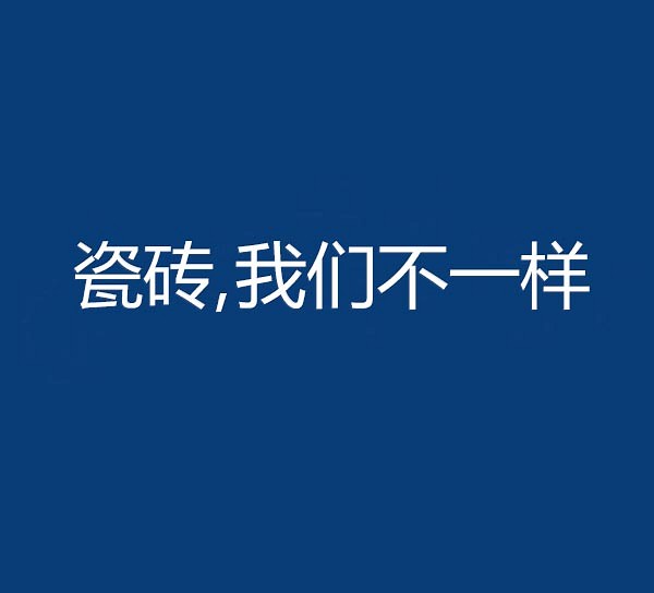 簡(jiǎn)一瓷磚敗訴，圈子不同，不要硬融