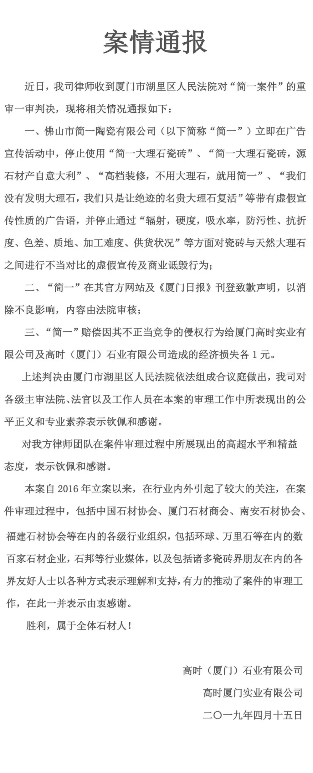 虛假宣傳沒有出路！高時再獲勝訴，勝利屬于全體石材人
