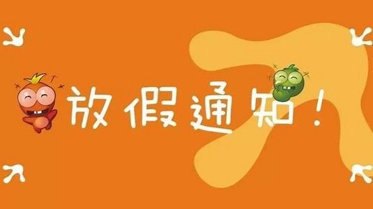 “五一”連休4天背后的故事