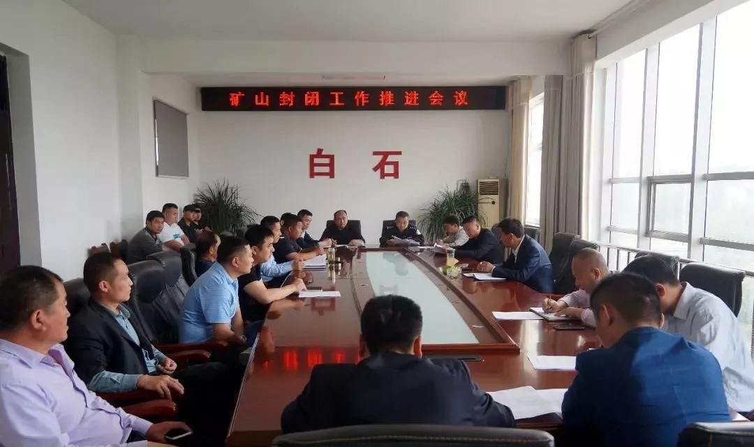 礦山封閉工作推進(jìn)會(huì)召開(kāi)！白石鎮(zhèn)黨委書(shū)記提出了幾點(diǎn)要求