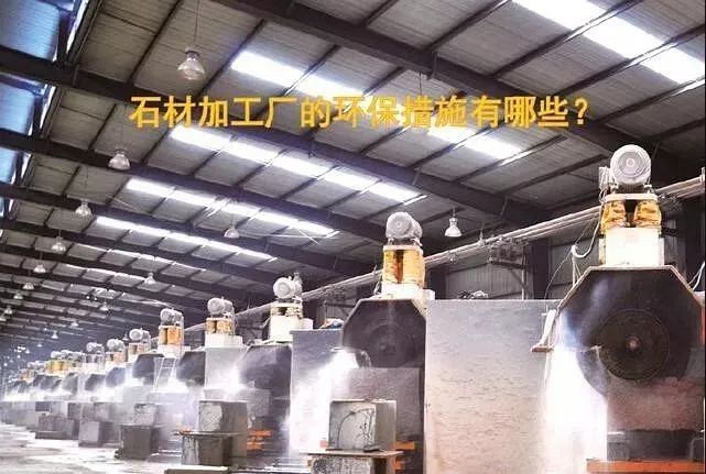 石材行業(yè)環(huán)保有哪些要求，企業(yè)又該如何把石材環(huán)保實(shí)施到位？