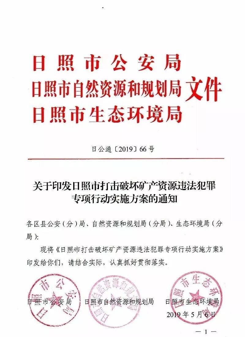 山東日照發(fā)布，嚴(yán)厲打擊破壞礦產(chǎn)資源 違法犯罪專項(xiàng)行動(dòng)的通告