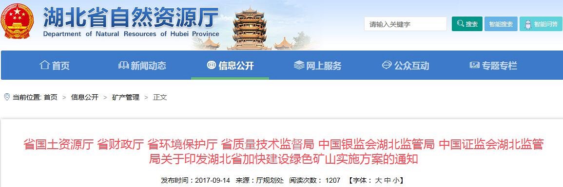 湖北?。宏P(guān)于印發(fā)湖北省加快建設(shè)綠色礦山實(shí)施方案的通知