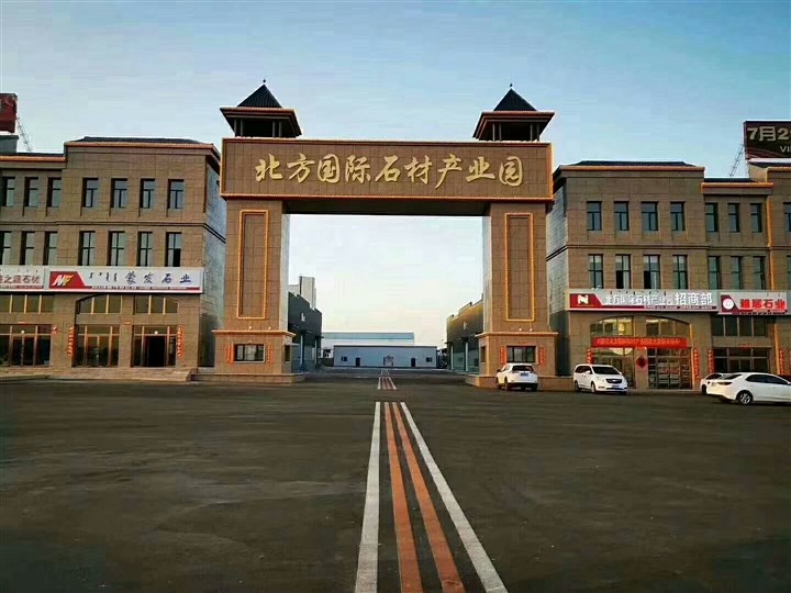 北方國(guó)際石材產(chǎn)業(yè)園建成 集寧區(qū)石材加工企業(yè)入園有顧慮