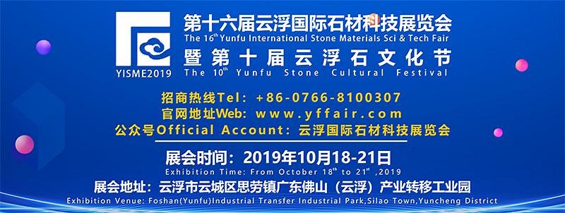 第十六屆云浮國際石材科技展覽會(暨第十屆云浮石文化節(jié))