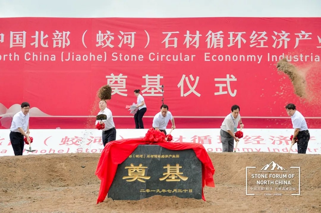 中國(guó)北部（蛟河）石材產(chǎn)業(yè)園奠基儀式暨高峰論壇圓滿(mǎn)成功