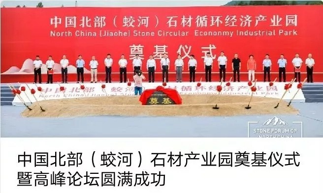 這兩天刷屏的“中國(guó)北部（蛟河）石材產(chǎn)業(yè)園”，能給石材人帶來(lái)什么？