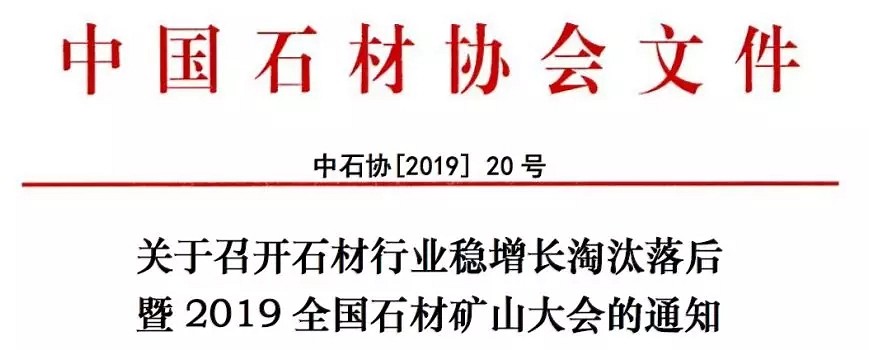 2019全國(guó)石材礦山大會(huì)即將召開(kāi)，解讀綠色礦山的機(jī)遇與挑戰(zhàn)