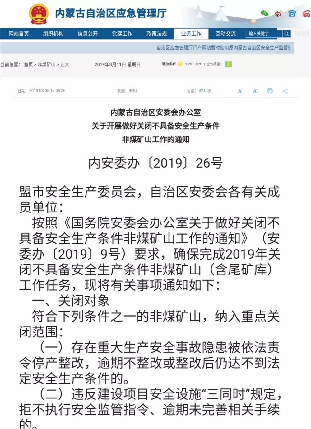 內蒙古70多座問題礦山將在2019年底前關閉