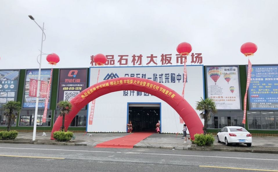 打造南通石材行業(yè)龍頭集散地