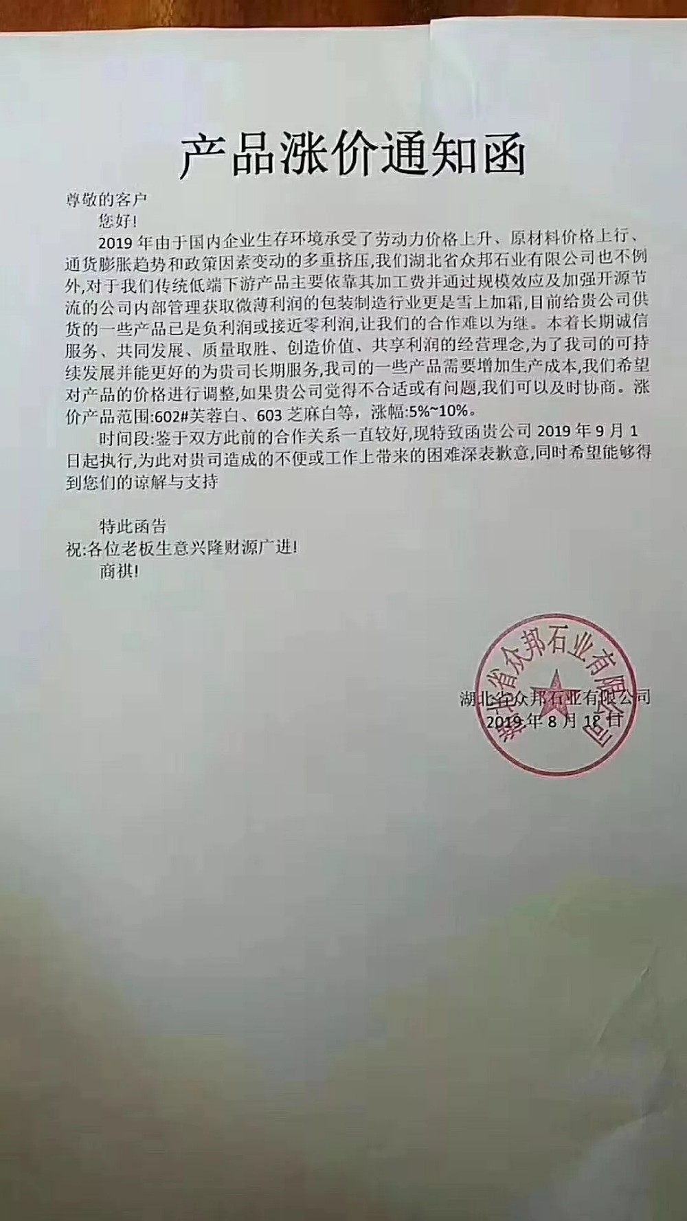 湖北麻城芝麻白-多家企業(yè)同時(shí)發(fā)布漲價(jià)通知，漲幅5%-10%