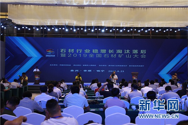 2019全國石材礦山大會(huì)召開