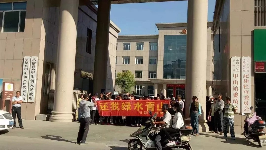承德甲山政府門口站滿了人，舉著“還我綠水青山”橫幅，這是怎么了？