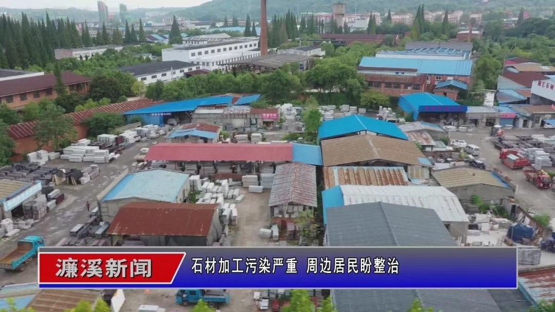 九江市三聯(lián)石材加工園污染嚴重，居民盼園中39家企業(yè)整治