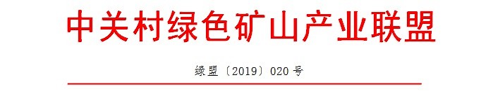 2019年下半年綠色礦山培訓(xùn)計劃