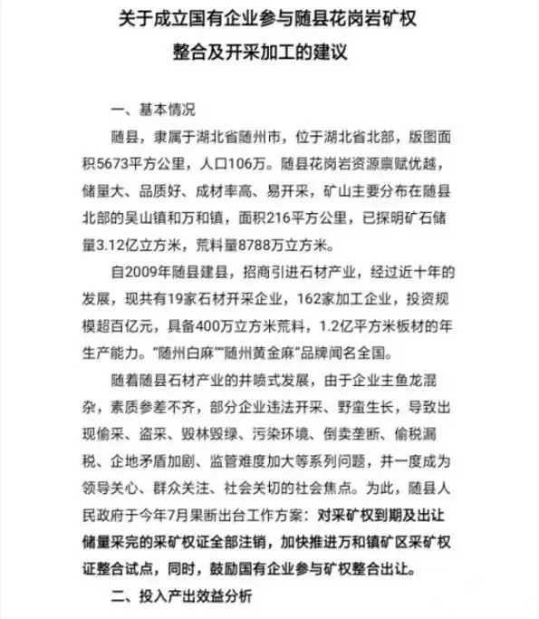 關(guān)于成立國有企業(yè)參與隨縣花崗巖礦權(quán)整合及開采加工的建議