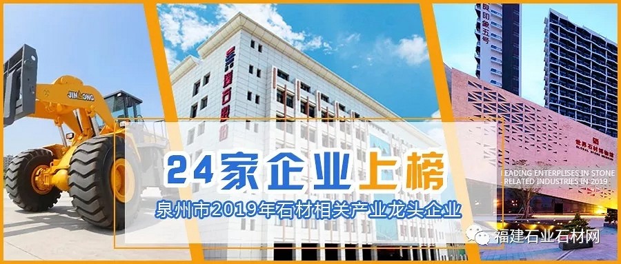 2019泉州市級(jí)石材龍頭企業(yè)新鮮出爐！南安、晉江、惠安多家企業(yè)榮登榜單！
