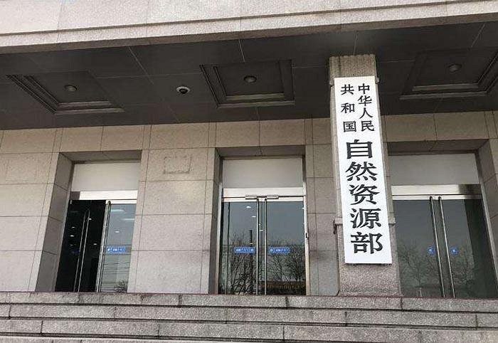 自然資源部加強(qiáng)和改進(jìn)調(diào)查研究工作