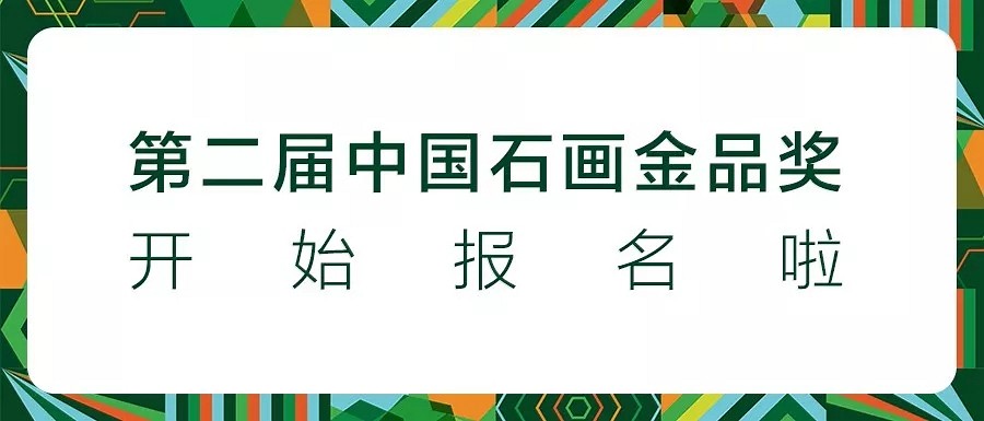 重磅｜第二屆中國石畫金品獎正式開始報名啦！