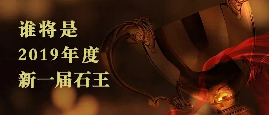 有料你就來，推你上頭條｜誰將是2019年度新一屆石王？