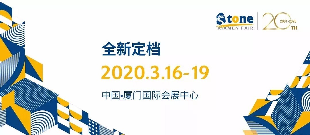 全球最大的石材展會廈門展改時間了，主辦方將2020年的展位時間改為3月16日至19日