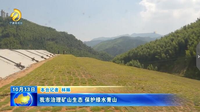 寧德市治理礦山生態(tài) 保護(hù)綠水青山