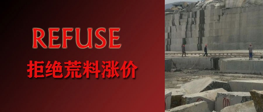 山東石材市場爆發(fā)抵制亂漲價潮，再鬧下去......