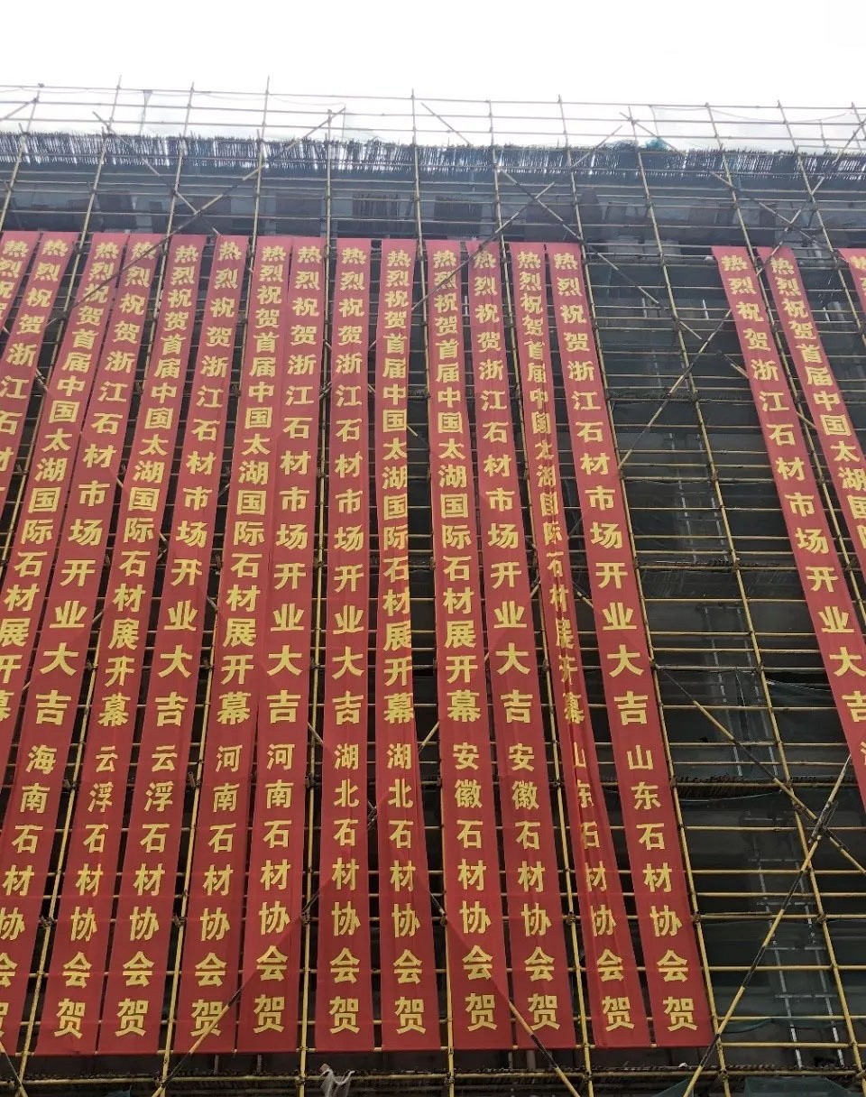 浙江石材市場(chǎng)新址開業(yè)暨首屆中國太湖石材展在浙江湖州長興縣舉辦