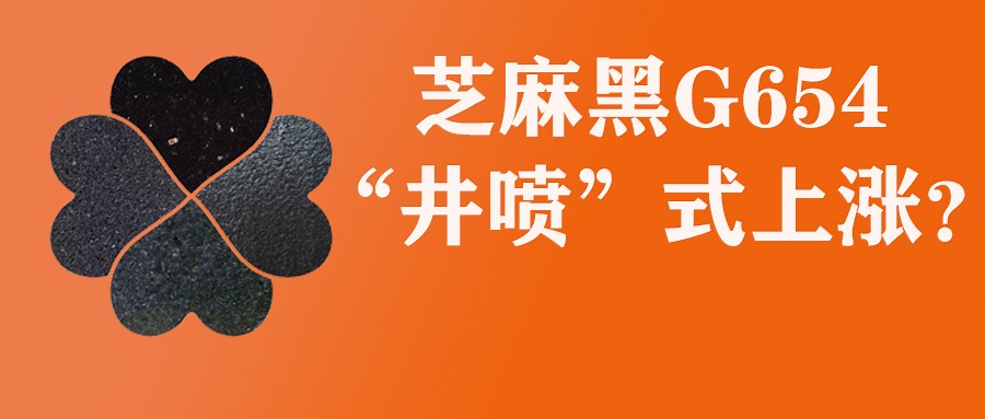 芝麻黑G654發(fā)布最新漲價函！附可替代的黑色花崗巖！