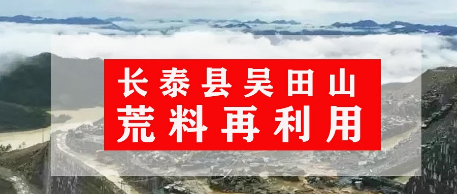關(guān)于長泰縣吳田山封礦遺留下來的荒料再利用的建議