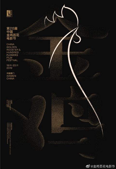 第28屆中國(guó)金雞百花電影節(jié)在廈門開幕