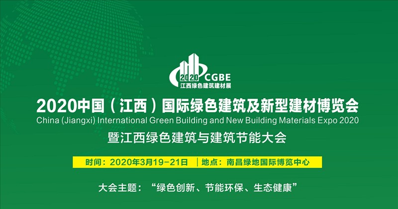 2020中國（江西）國際綠色建筑及裝飾材料博覽會