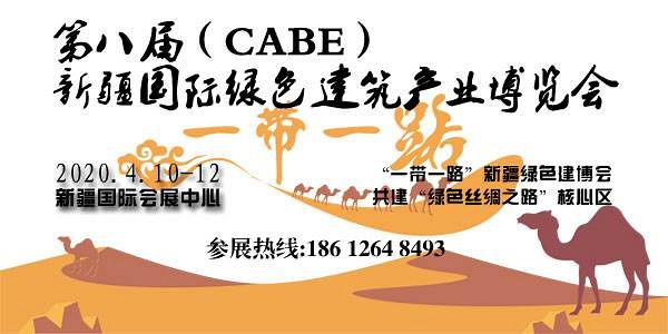 第八屆新疆國際綠色建筑產(chǎn)業(yè)博覽會