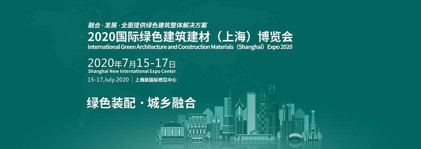 2020國際綠色建筑建材（上海）博覽會