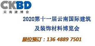 2020第十一屆云南國際建筑及裝飾材料博覽會
